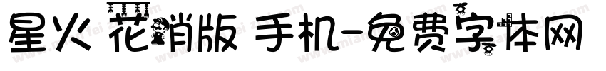 星火 花哨版 手机字体转换